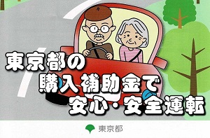 東京都高齢者安全運転支援装置設置補助制度
